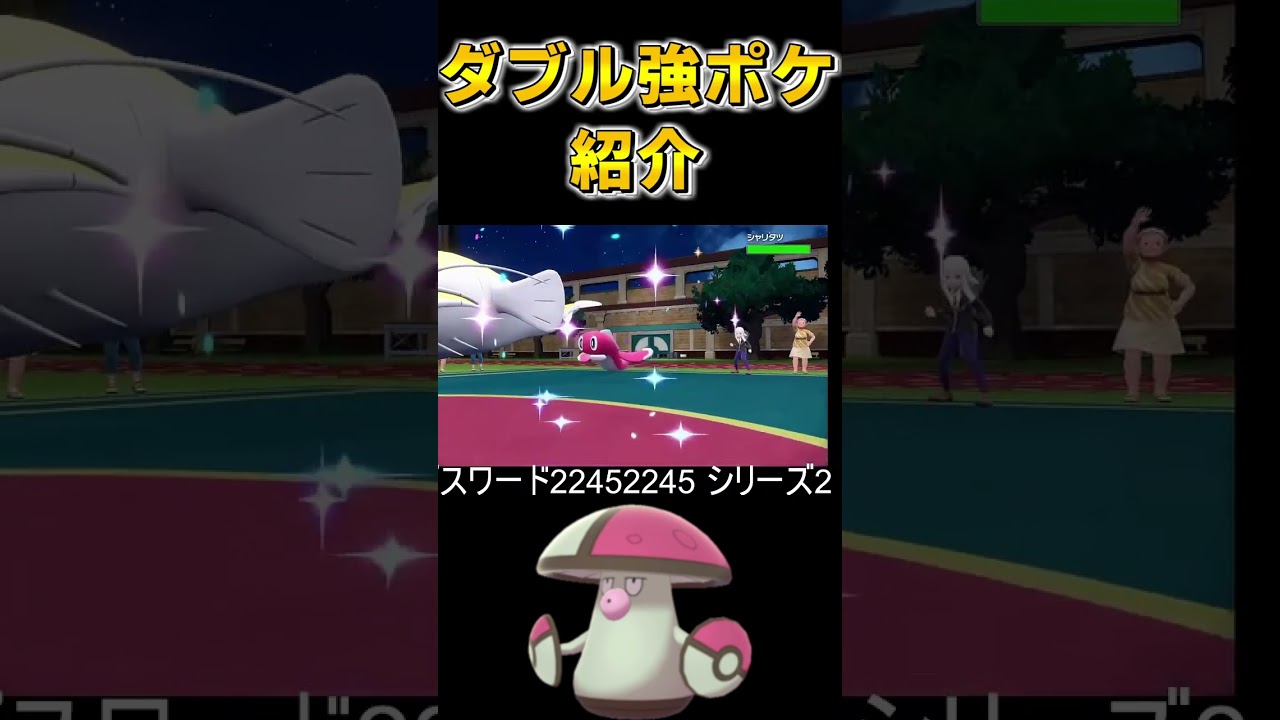 ダブル強ポケ紹介モロバレル編【ダブルバトル,ガチ,対戦,ランクバトル,配信,切り抜き】