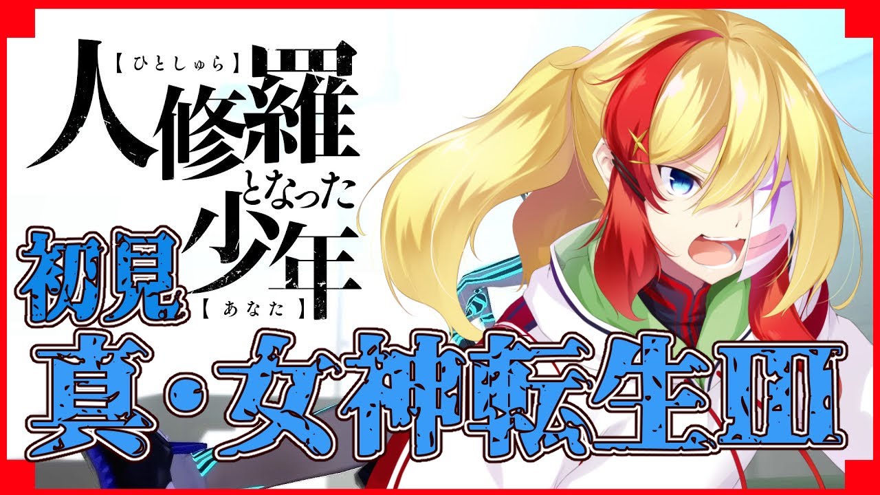 【 真・女神転生Ⅲ NOCTURNE HD REMASTER 】＃2 初見プレイで人修羅の仮面となる【 燕雀こまち 】