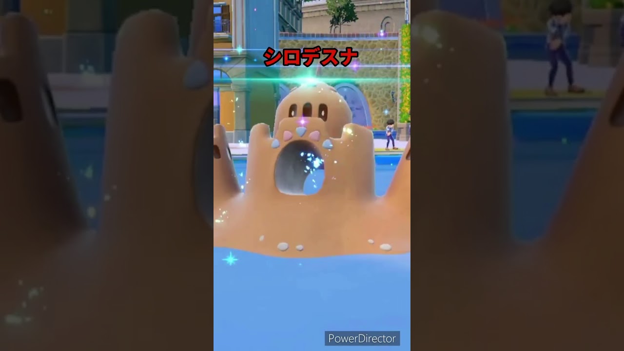 【ポケモンバイオレット】進化　スナバァ→シロデスナ　#ポケモンバイオレット #ゲームリハビリ #shorts