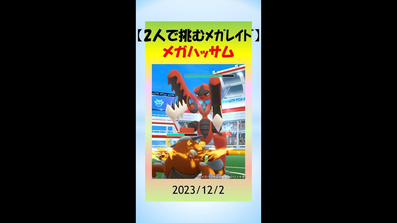 【2人で挑むメガレイド】メガハッサムに挑戦！ヒードランが大活躍、2人の勝利を見逃すな！ #ポケモンGo #ゲーム実況 #レイドバトル #メガハッサム #メガシンカ #pokemongo #フレンド