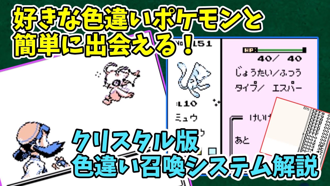 【クリスタル版】好きな色違いポケモンと出会えるシステムを作ってみた【ポケモン第二世代 バグ技 任意コード実行】