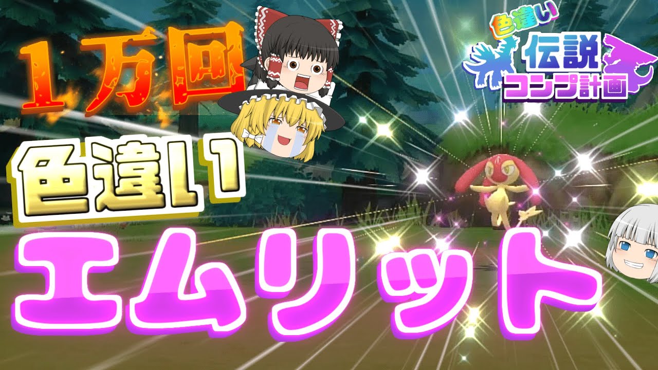【ポケモン】超高難易度！！色違いエムリットと鬼ごっこしたら果てしない時間すぎた…#２【ゆっくり実況】【色違い伝説コンプ計画】【色違い厳選】