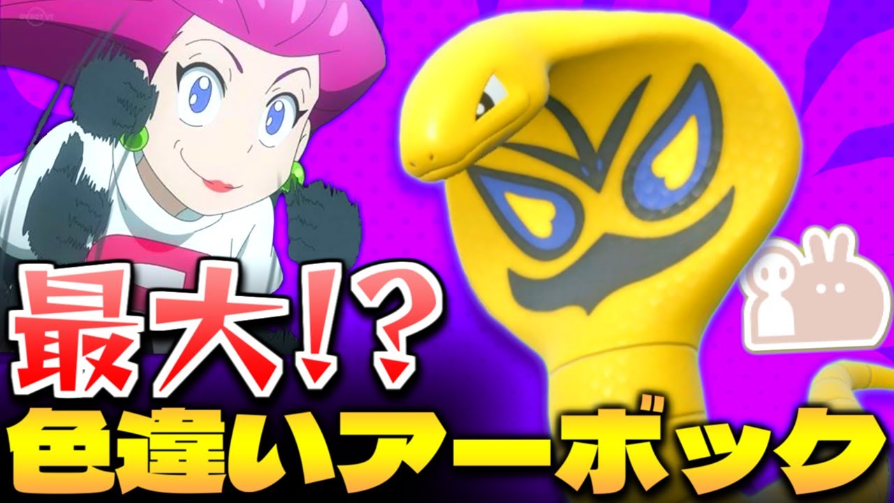 【ポケモンSV】激レア最大サイズ証!?キタカミでアーボの色証厳選してたらでっかい色違いアーボックが爆誕したｗｗｗ【切り抜き】【色違いポケモン】【色違い厳選】【碧の仮面】