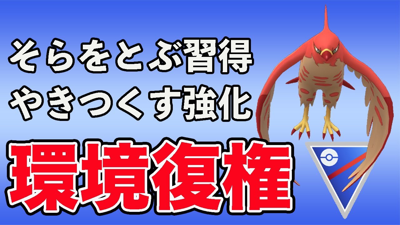 ファイアローが大幅強化！やきつくすの性能が高すぎる！！【スーパーリーグ】【GOバトルリーグ】【ポケモンGO】