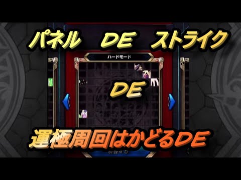 モンスト「パネルDEストライク周回」参加型