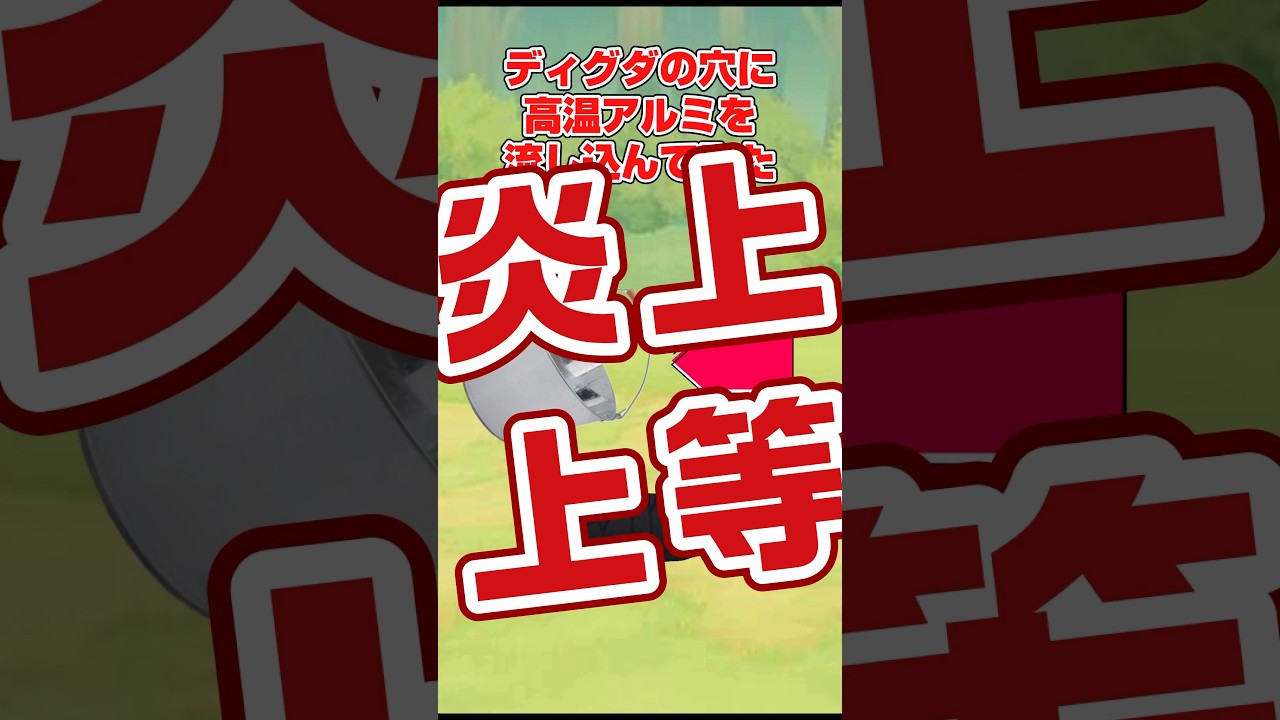 【炎上上等！？】ディグダの穴に高温アルミを流し込んでみた#shorts #ポケモン #生き物 #ディグダ #ネタ #アニメ