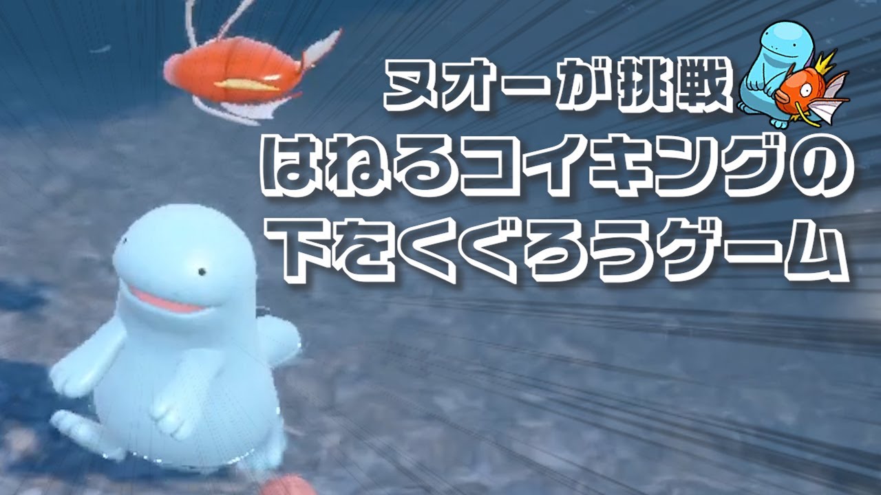 ヌオーが挑戦！「はねるコイキングの下をくぐろうゲーム」【ポケモンSV】
