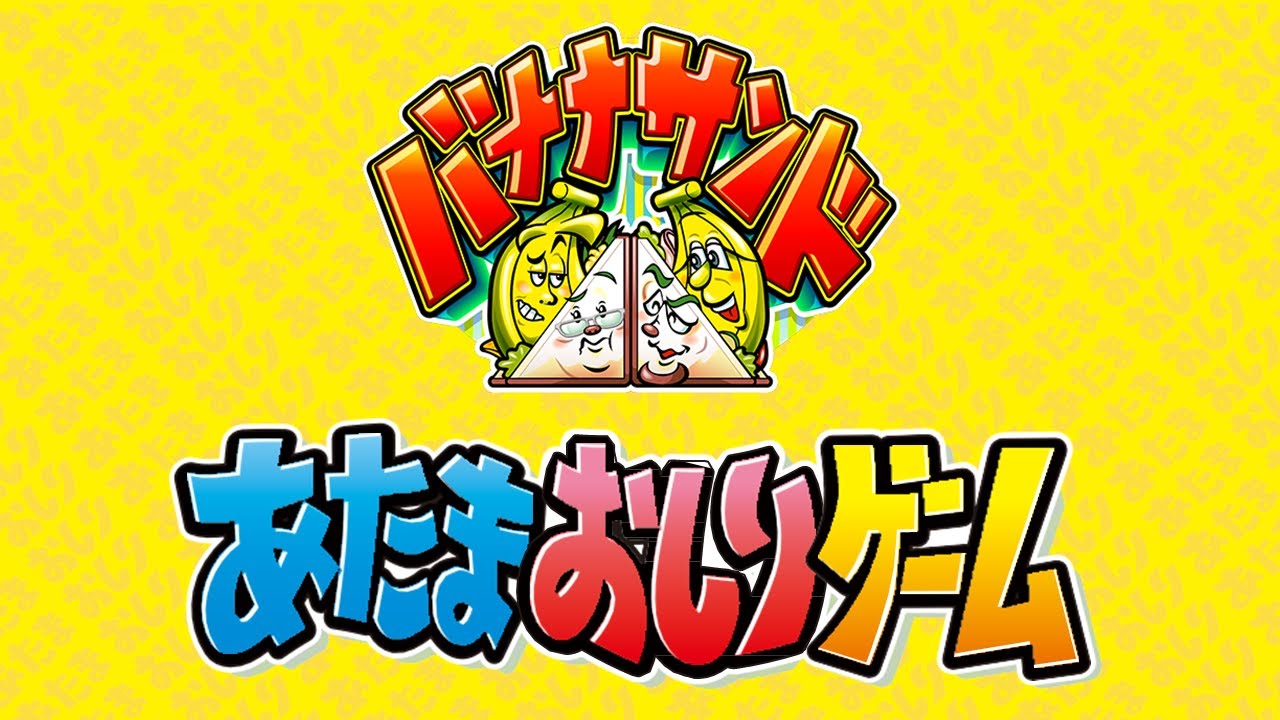 【好評発売中】『バナナサンド あたまおしりゲーム』CM