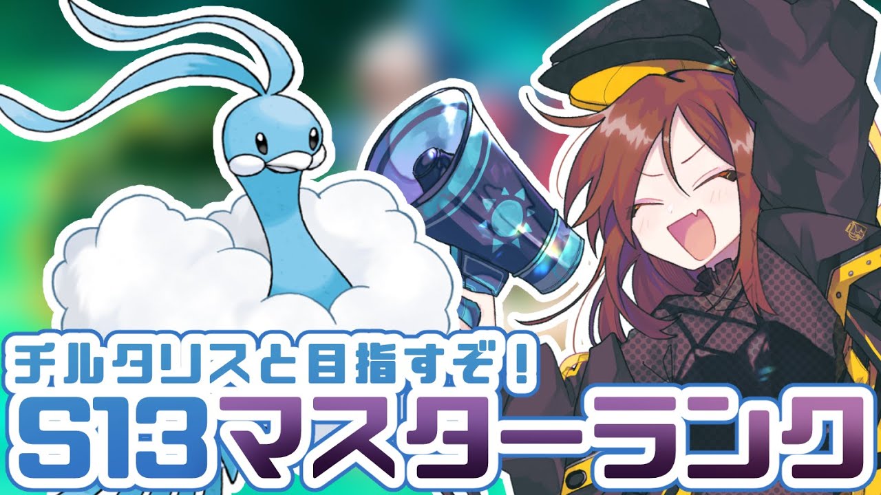 【ランクマ】チルタリスと目指すぞ！S13マスターランク！【ポケモンSV】