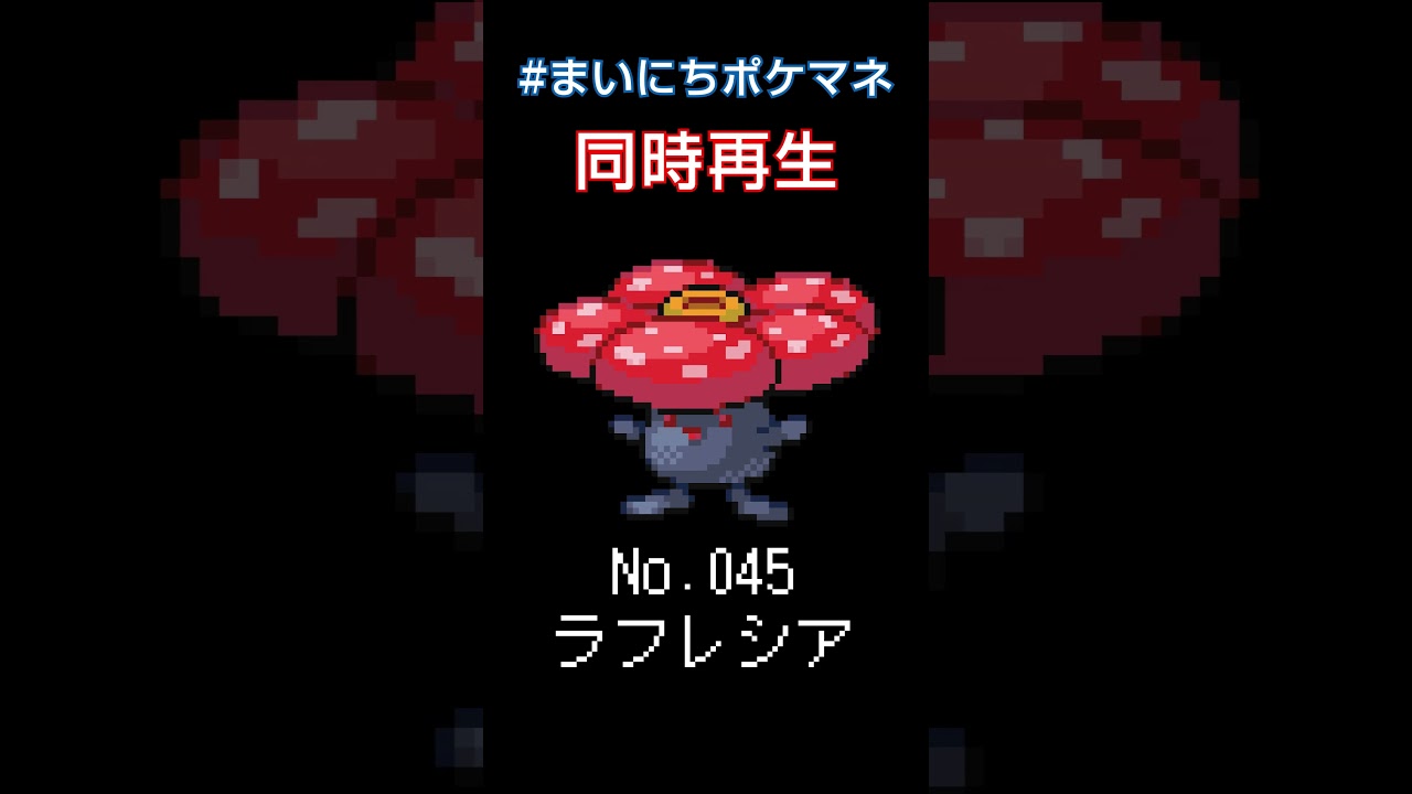 [ラフレシア] 毎日ポケモンの鳴き声モノマネ - 45日目 #まいにちポケマネ #shorts