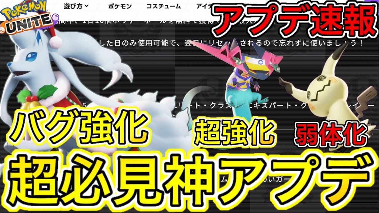 【アプデ速報】ランクダウン消滅の神アプデとアローラキュウコンバグ強化の神アプデ！【ポケモンユナイト】