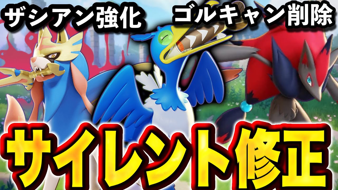 【速報】ザシアン、まさかの強化ww ゴルキャン削除＆バグ発生で環境終了...【ポケモンユナイト】