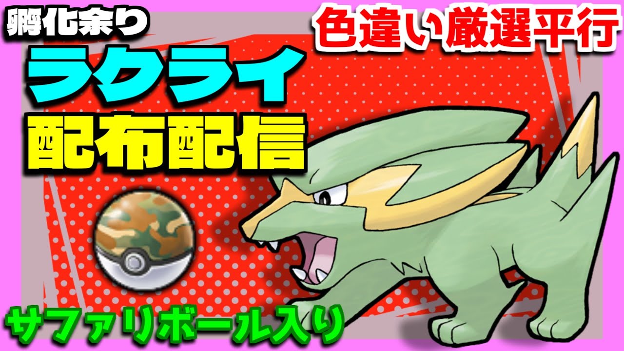 【ポケモン剣盾】 祝剣盾2周年！サファボ入り「ラクライ」配布+同時並行色違い厳選配信【配布配信】