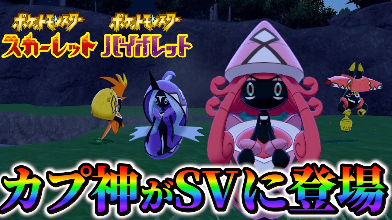 【ポケモンsv】ポケモンsvに遂に登場！？今後カプ神がポケモンsvに降臨！