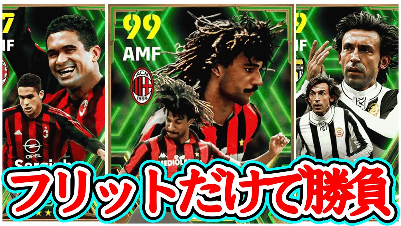 【初見さん大歓迎LIVE】eFootball2024 今週は動きのありそうなイーフトさん フリットだけ確保したい人【イーフト】