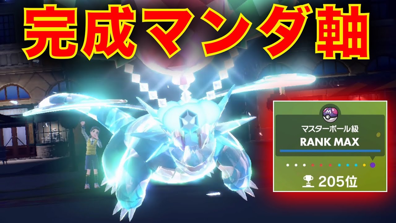 【レンタル公開あり】竜舞ボーマンダ軸で新シーズンのランクマ無双できるぞ【ポケモンSV】