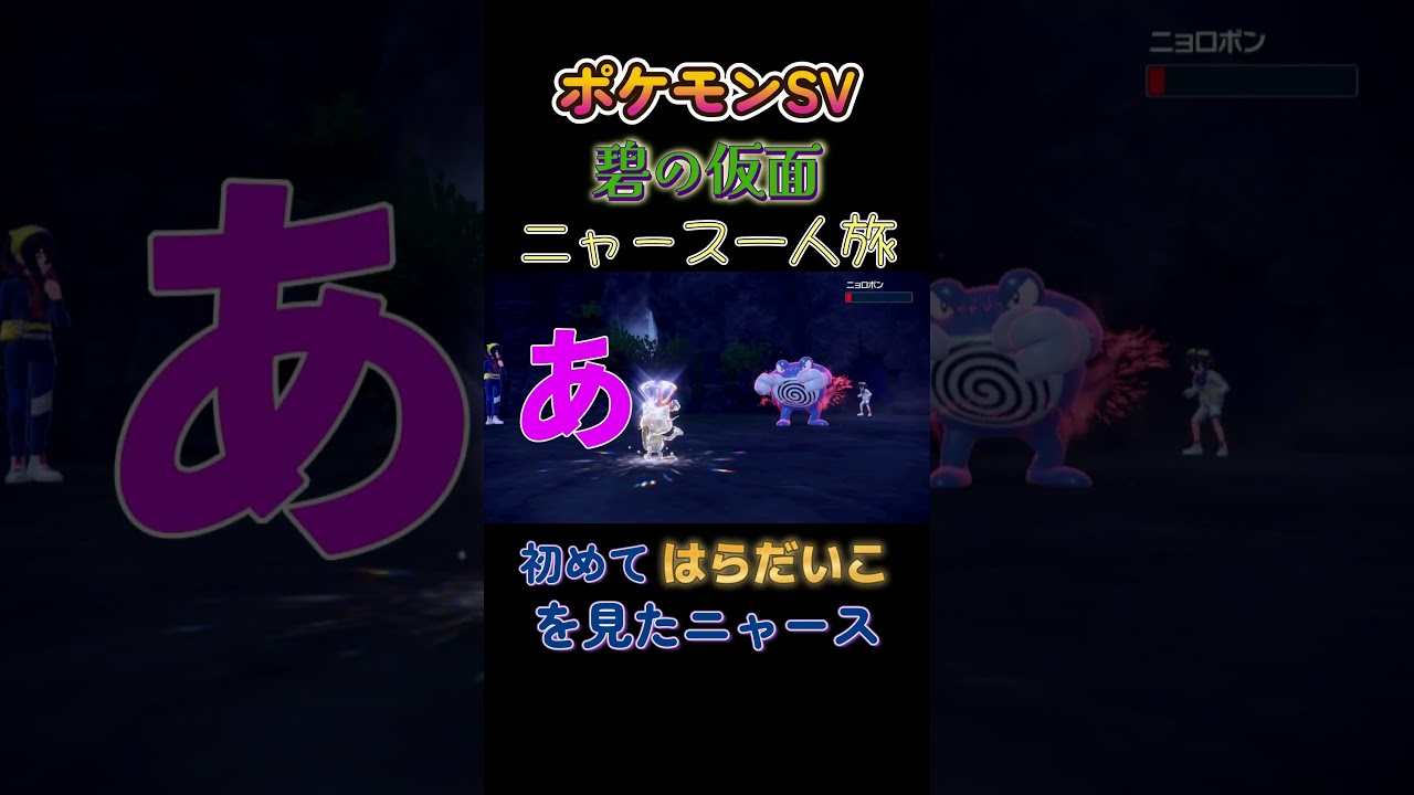 【ポケモン碧の仮面ニャース1匹縛り×モノマネ、初めてはらだいこを見たニャース】 #ニャース1匹 #声真似 #モノマネ #ポケモン