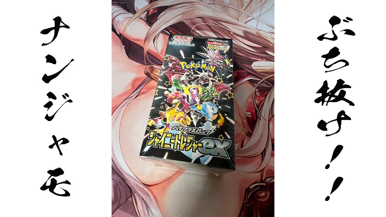 【ポケカ】新弾シャイニートレジャー開ける！