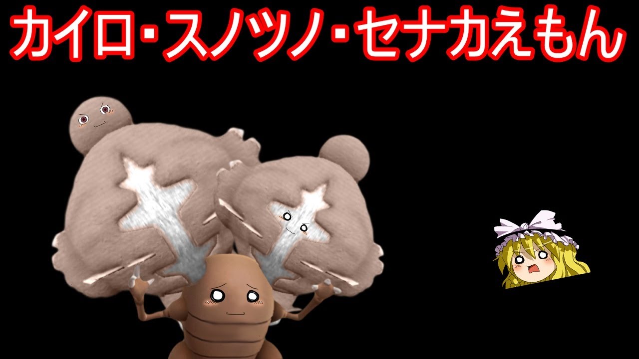 カイロ・スノツロ・セナカえもん【ポケモンSV】【ゆっくり実況】