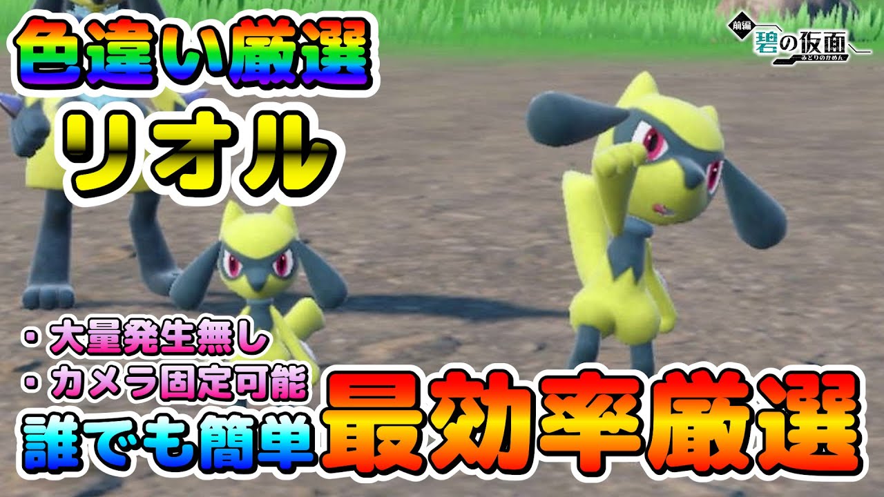 【色厳選】リオルの色厳選はキタカミの里がオススメ！大量発生無しでも簡単に最高効率で厳選可能！【ポケモンSV】