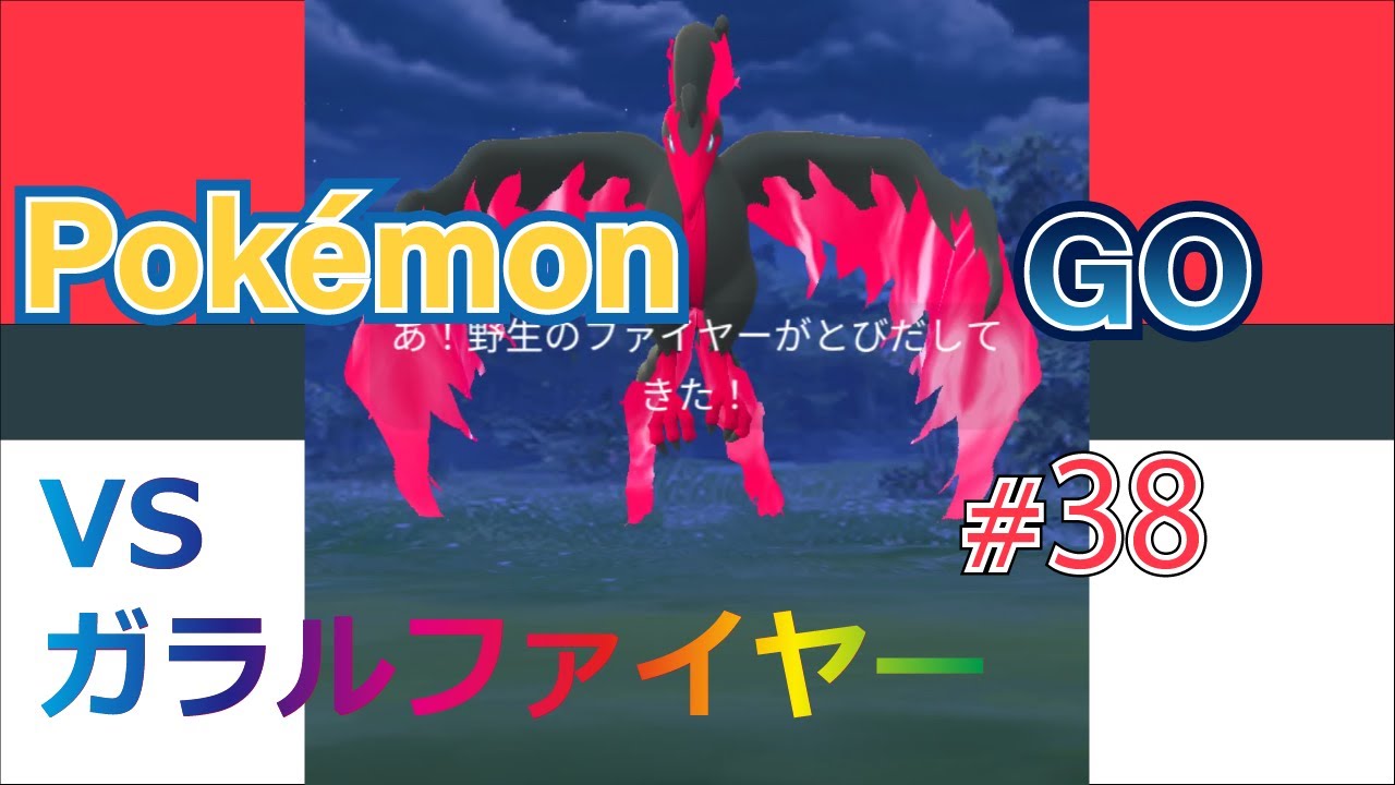 【Pokémon GO】ガラル三鳥 最後の一匹！ #38【ガラルファイヤー】