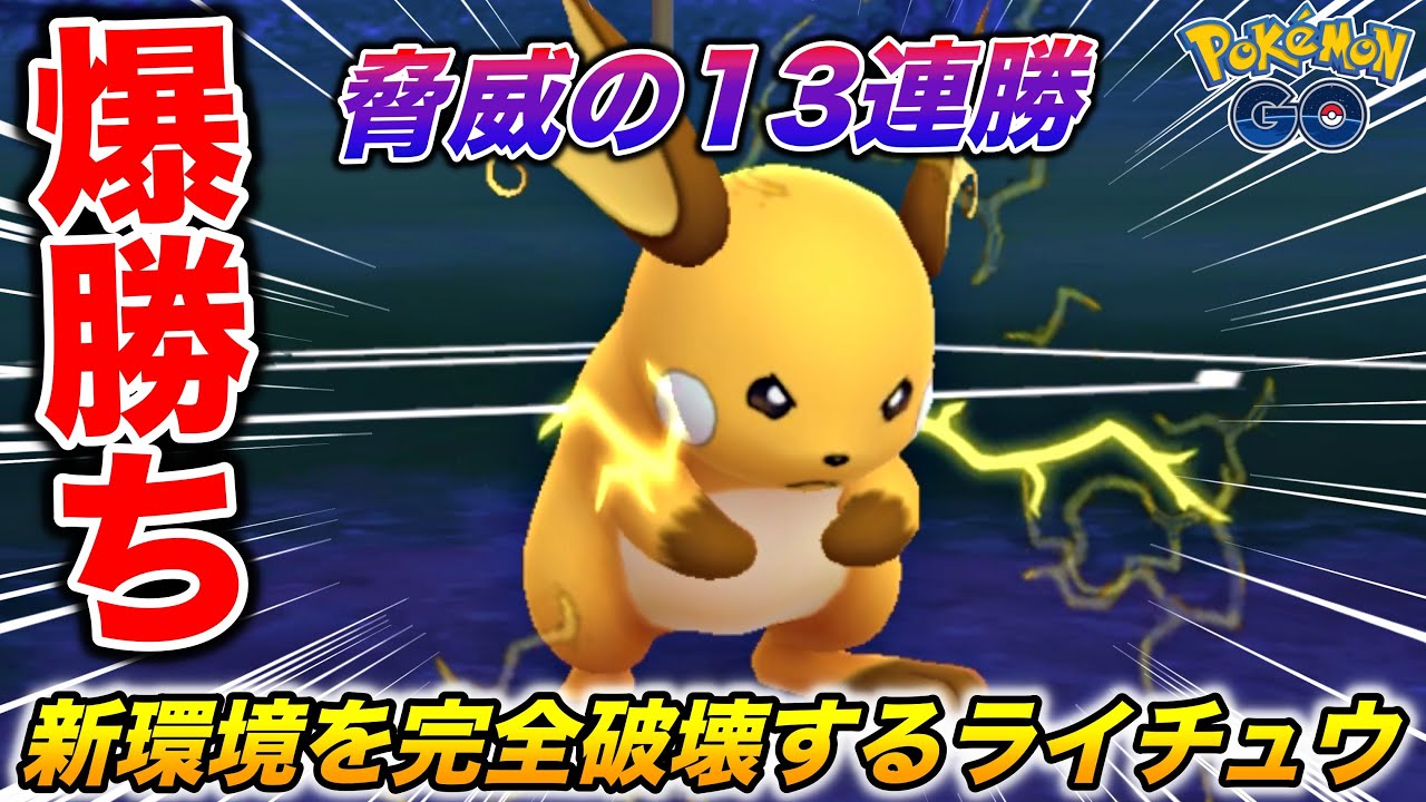流行ポケモン全部倒せる『ライチュウ』が新環境に刺さり過ぎてる件w【ポケモンGO】