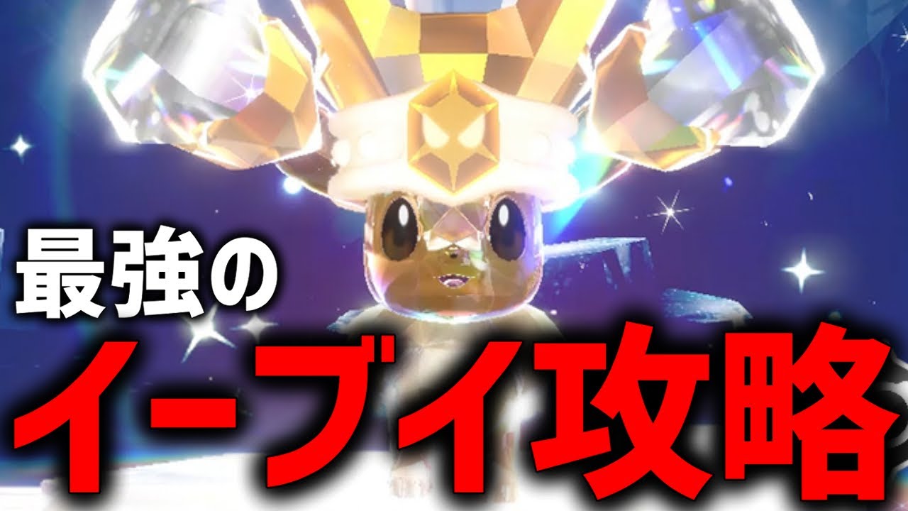 【参加型】最強のイーブイ最適解探すぞ！！【ポケモンSV】
