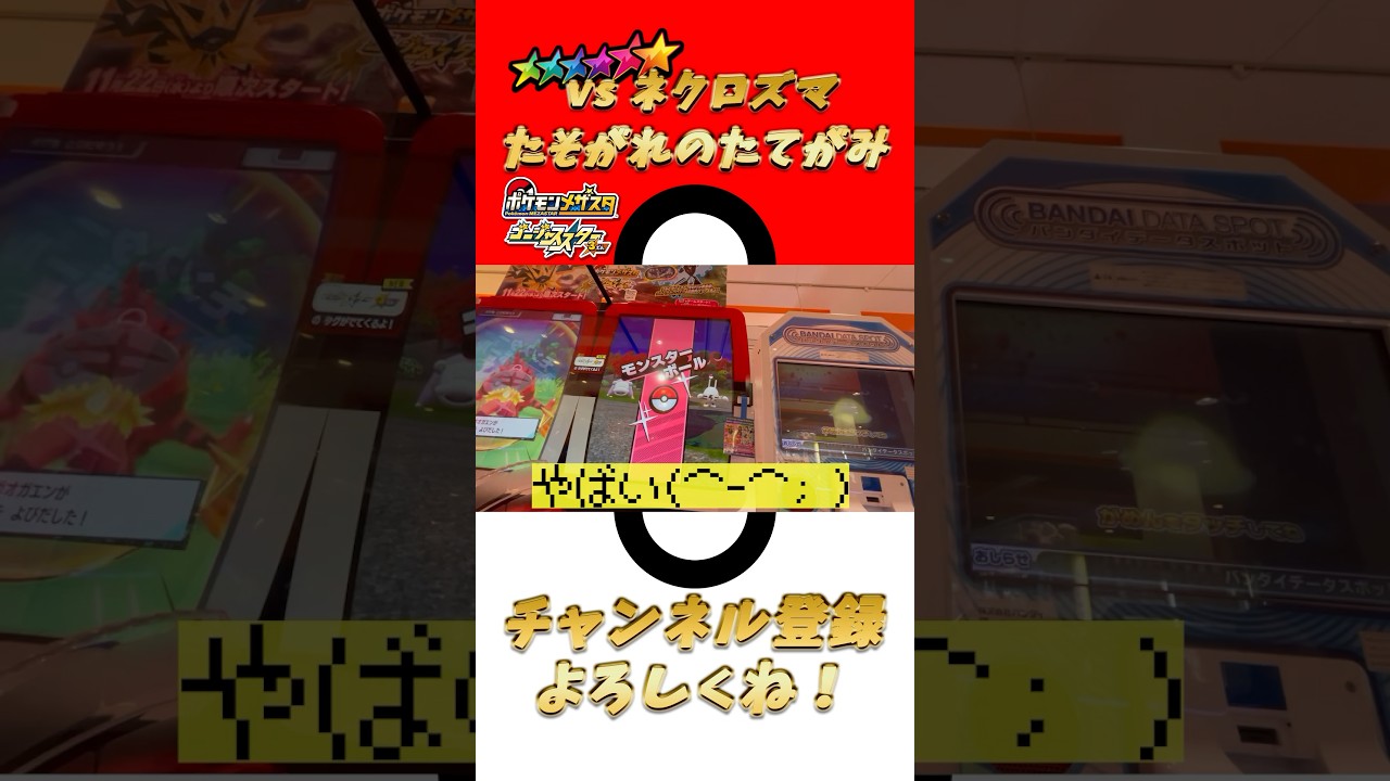 【メザスタ】ネクロズマ（たそがれのたてがみ）ゲットチャンス！？！？！？【ゴージャススター3弾】 #shorts #ポケモン #メザスタ