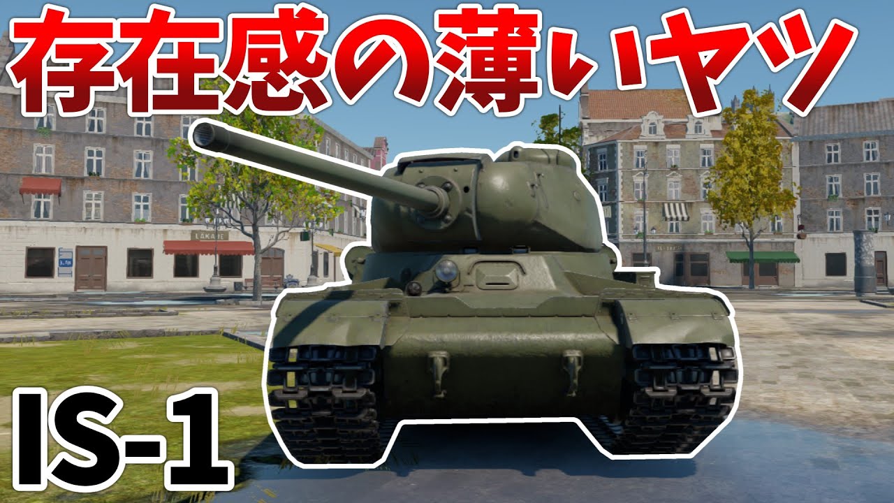 ［War Thunder］微妙な立場のコイツが意外と強い　IS-1［VOICEVOX］陸RB