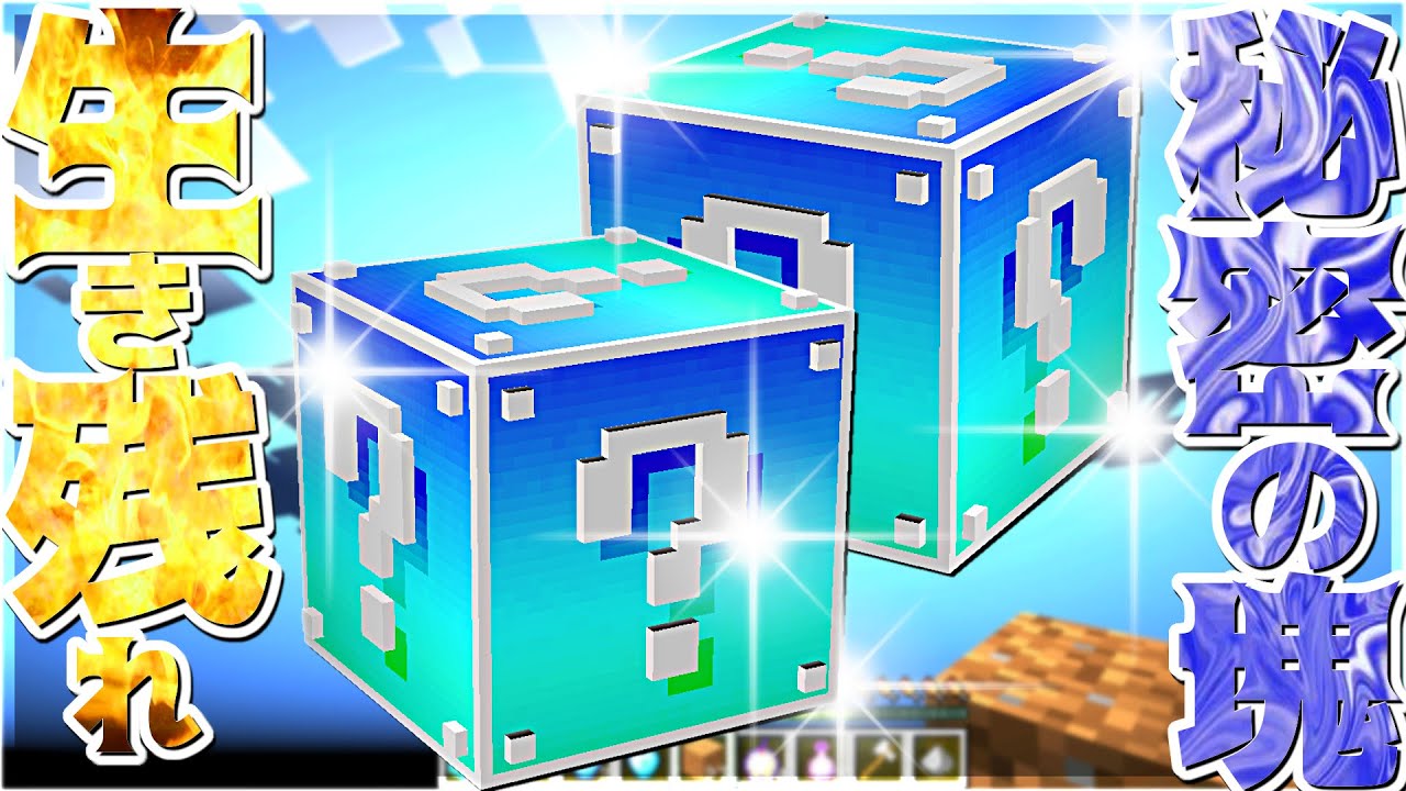 【Minecraft】秘密のラッキーブロックを1スタック使い切るまで生き残れ！！！Part2