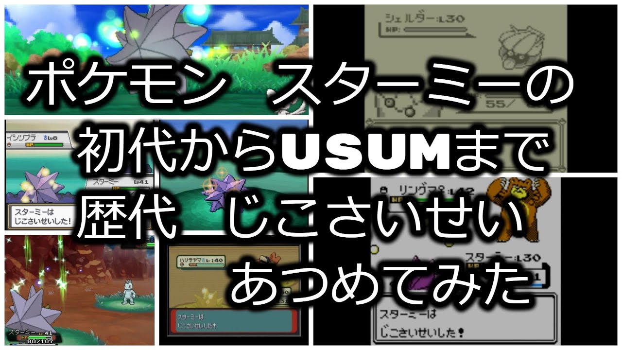 ポケモン初代青Verからスターミーの歴代「じこさいせい」あつめてみた！