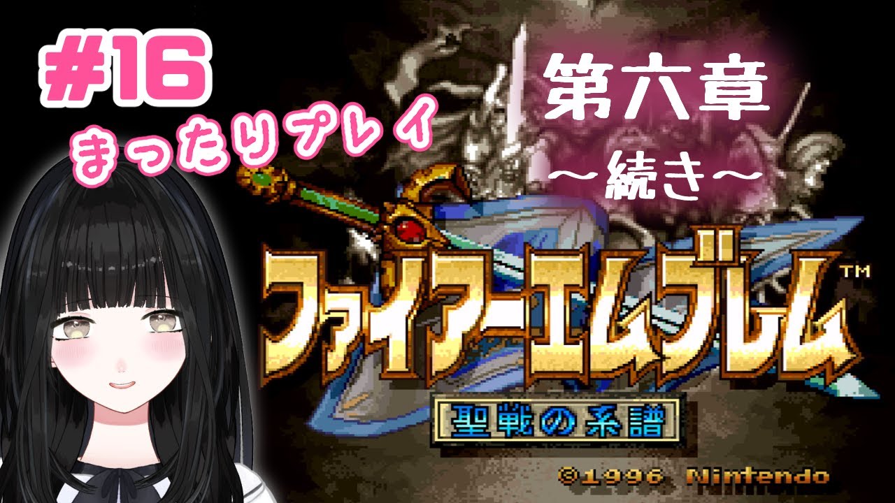 まったり初見プレイ# １６【ファイアーエムブレム：聖戦の系譜】【Vtuber】