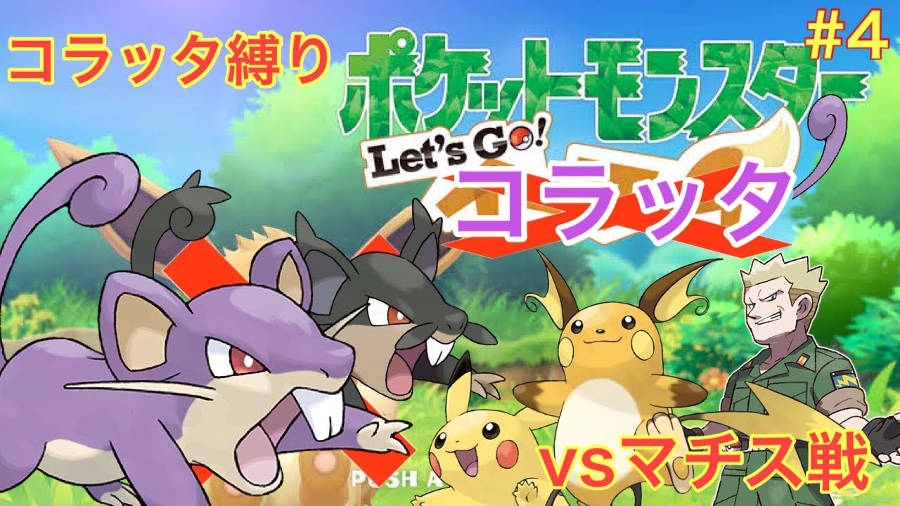 コラッタと一緒にクチバシティを駆け抜けるlet's goコラッタ＃4