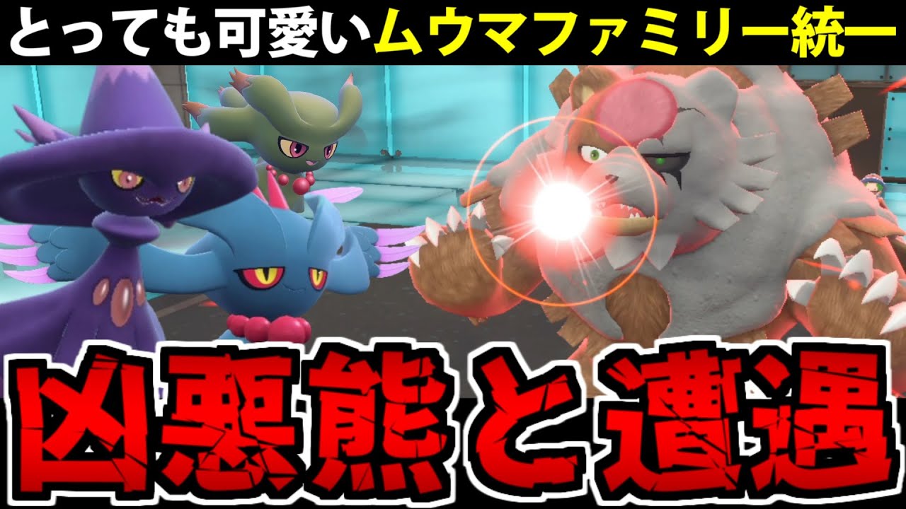 【ポケモンSV】ビジュアル最強の「ムウマ統一」 残虐なクマに蹂躙されてしまう