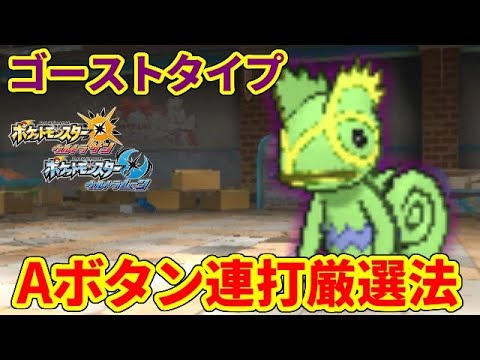 ゴーストタイプもAボタン連打で色違いに遭遇できます！【ポケモンUSUM】