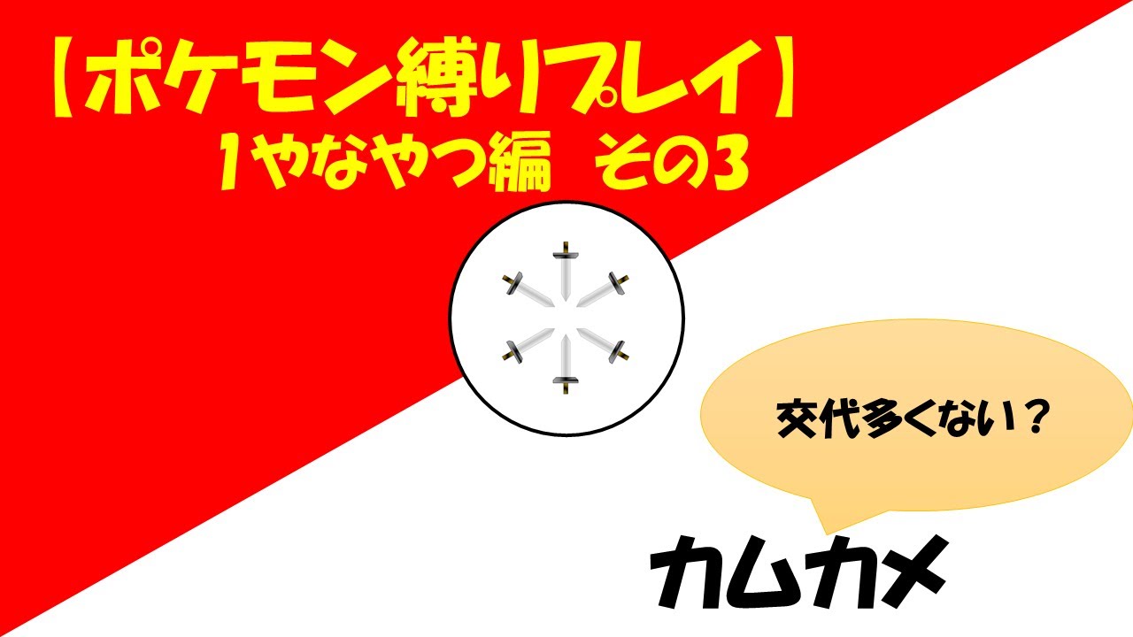 【ポケモン縛りプレイ】1やなやつ編 その3 カムカメ「交代多くない？」