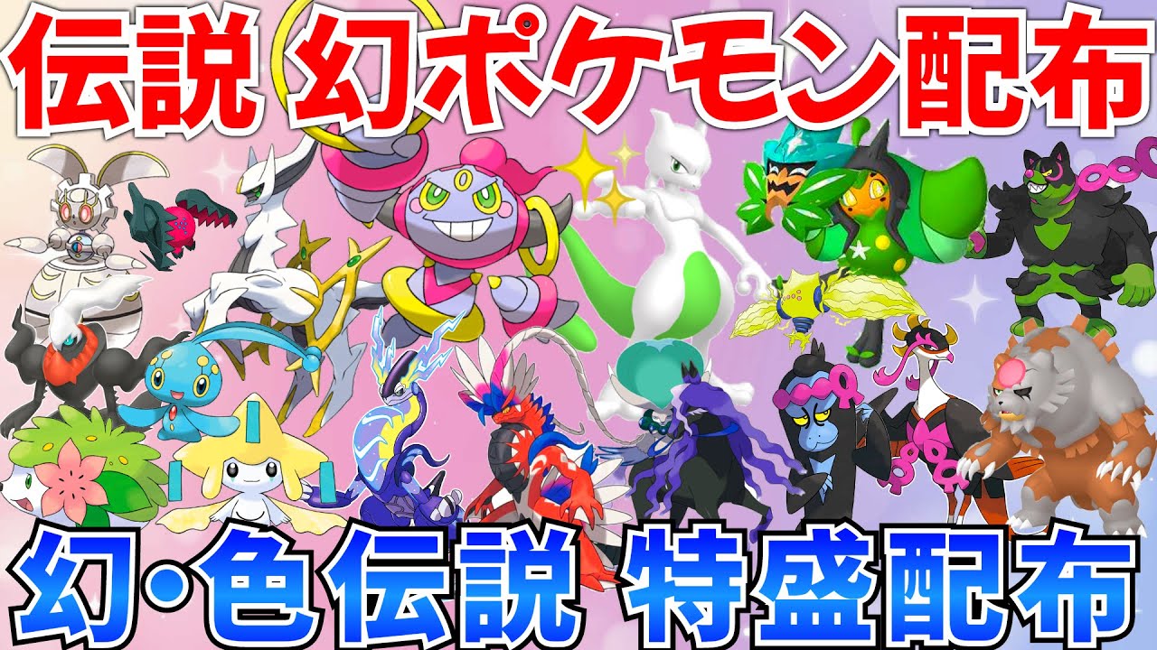 【ポケモンSV ポケモン配布】フーパ 色ミュウツー アルセウス バドレックス シェイミ マギアナなど抽選  #ライブ #ポケモン配布