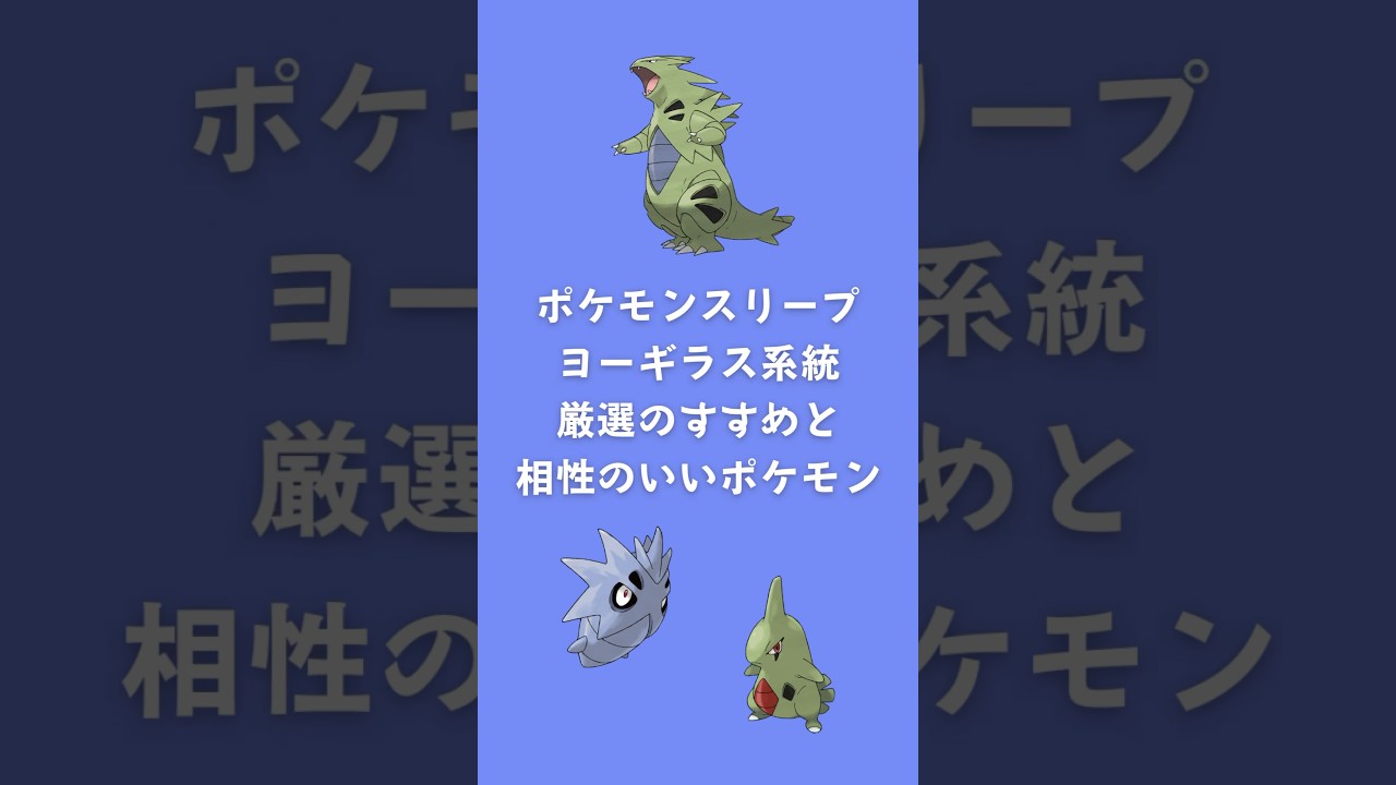 【ポケモンスリープ】ヨーギラス系統厳選のすすめと相性のいいポケモン #shorts #ポケモンスリープ #ヨーギラス