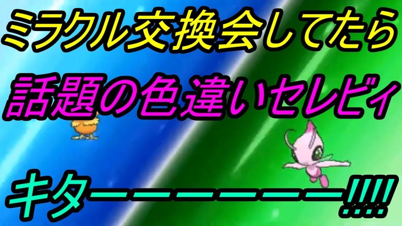 【ポケモン】ミラクル交換で話題の色違いセレビィキターーーーーｗｗｗ【USUM】