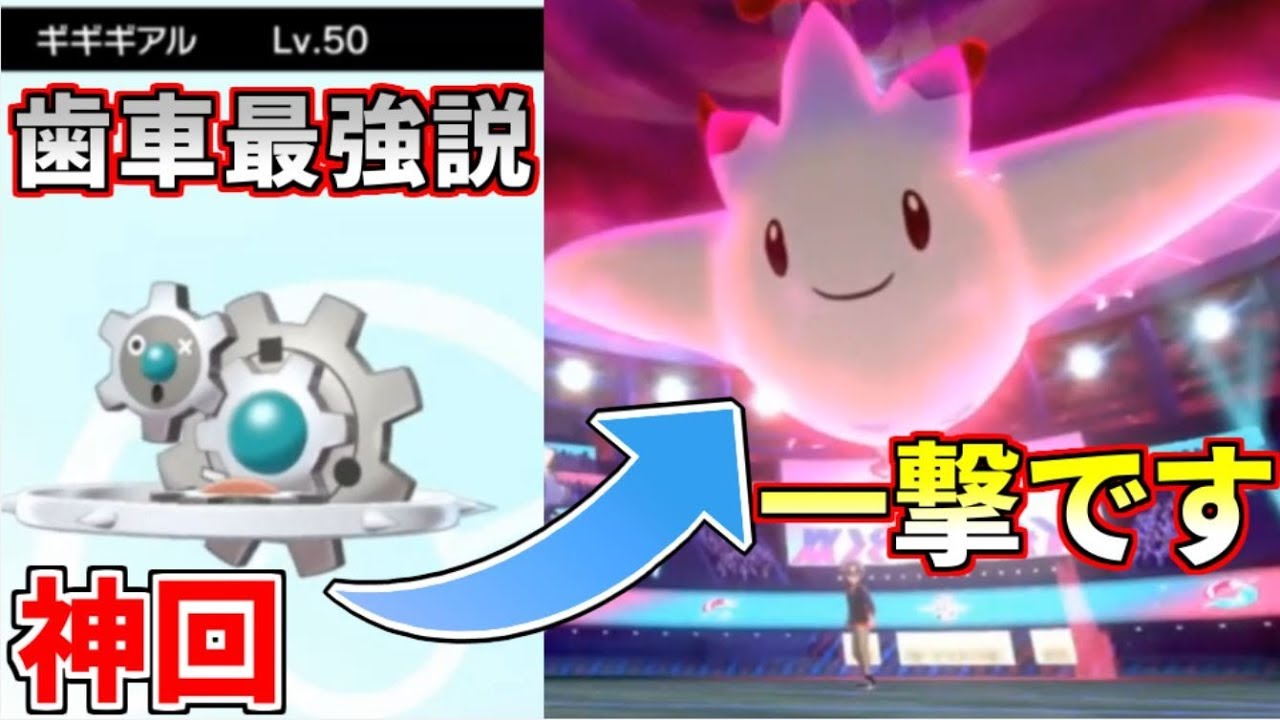 【ポケモン剣盾】トゲキッスをワンパンできるギギギアル最強説 archive 2020/3/2 ①【稀に見る神回】