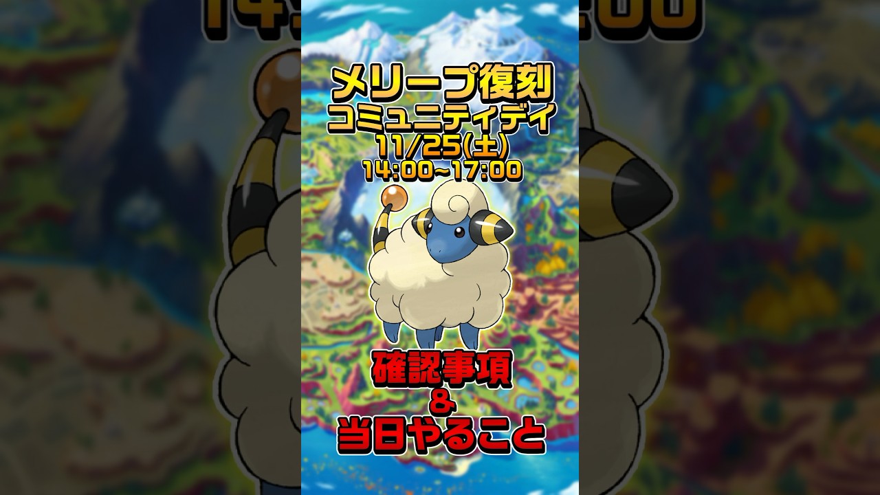 【ポケモンGO】30秒でわかる！メリープ復刻コミュニティデイ！当日やることと確認事項 #ポケモンgo #ポケモン #コミュニティデイ