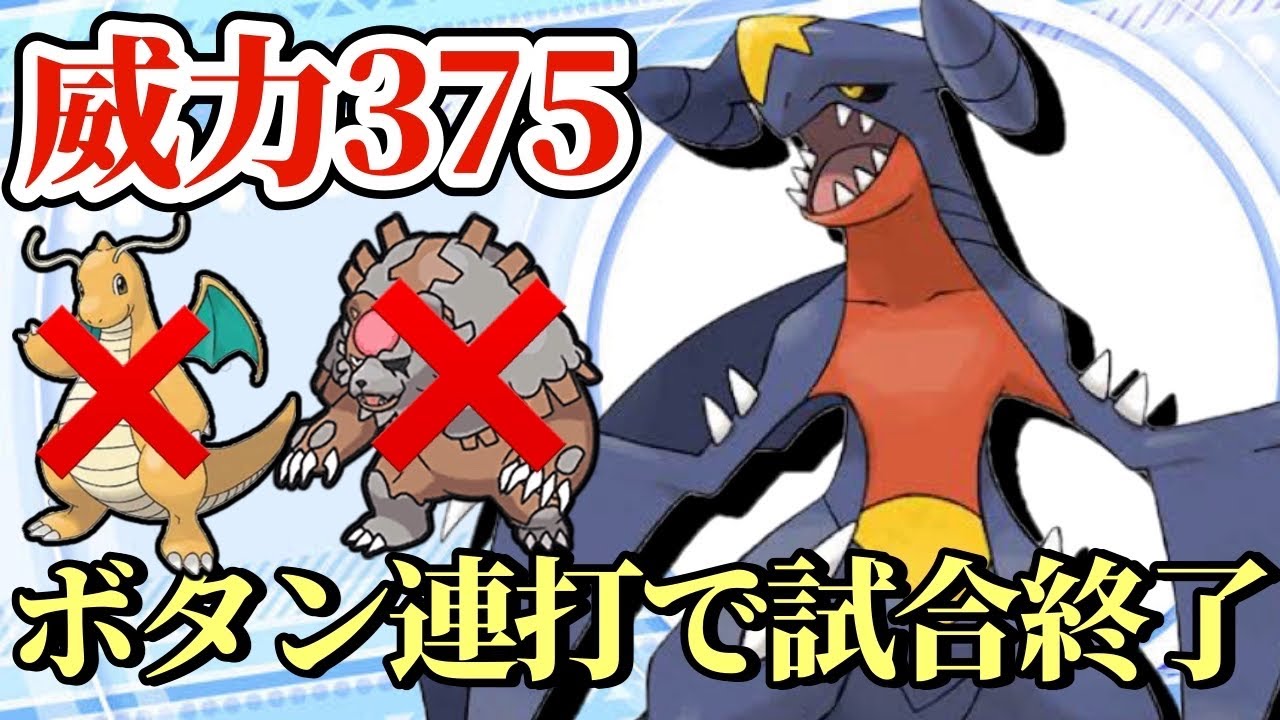 【ポケモンSV】超火力をぶっ放す最強ガブリアスがヤバすぎる！ボタン連打で試合が終わります