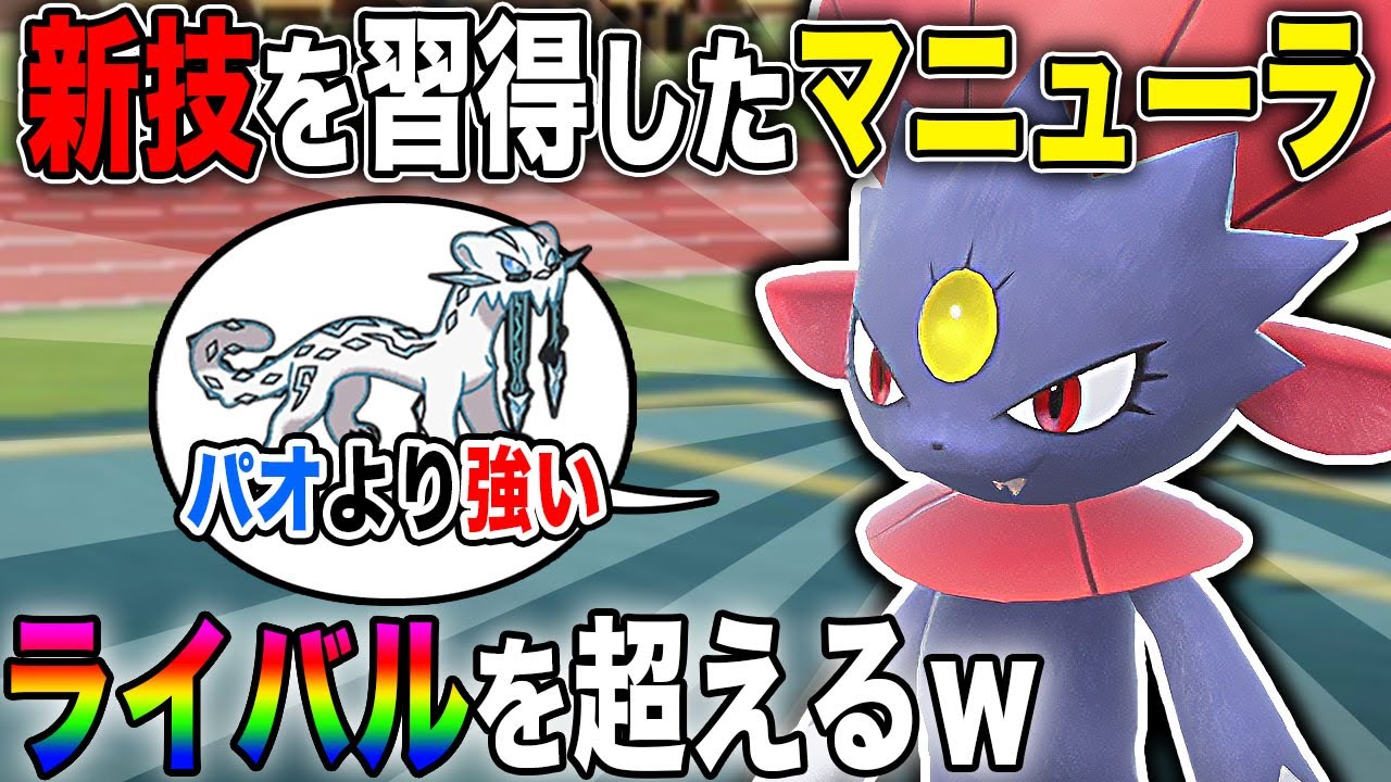 【ポケモンSV】新技を習得した『マニューラ』がライバルの『パオジアン』より最強になりましたｗｗ【口の悪いオーキド博士】【柊みゅう】