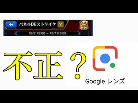 パネルDEストライクにGoogleレンズ使うのは不正か否か【モンスト】