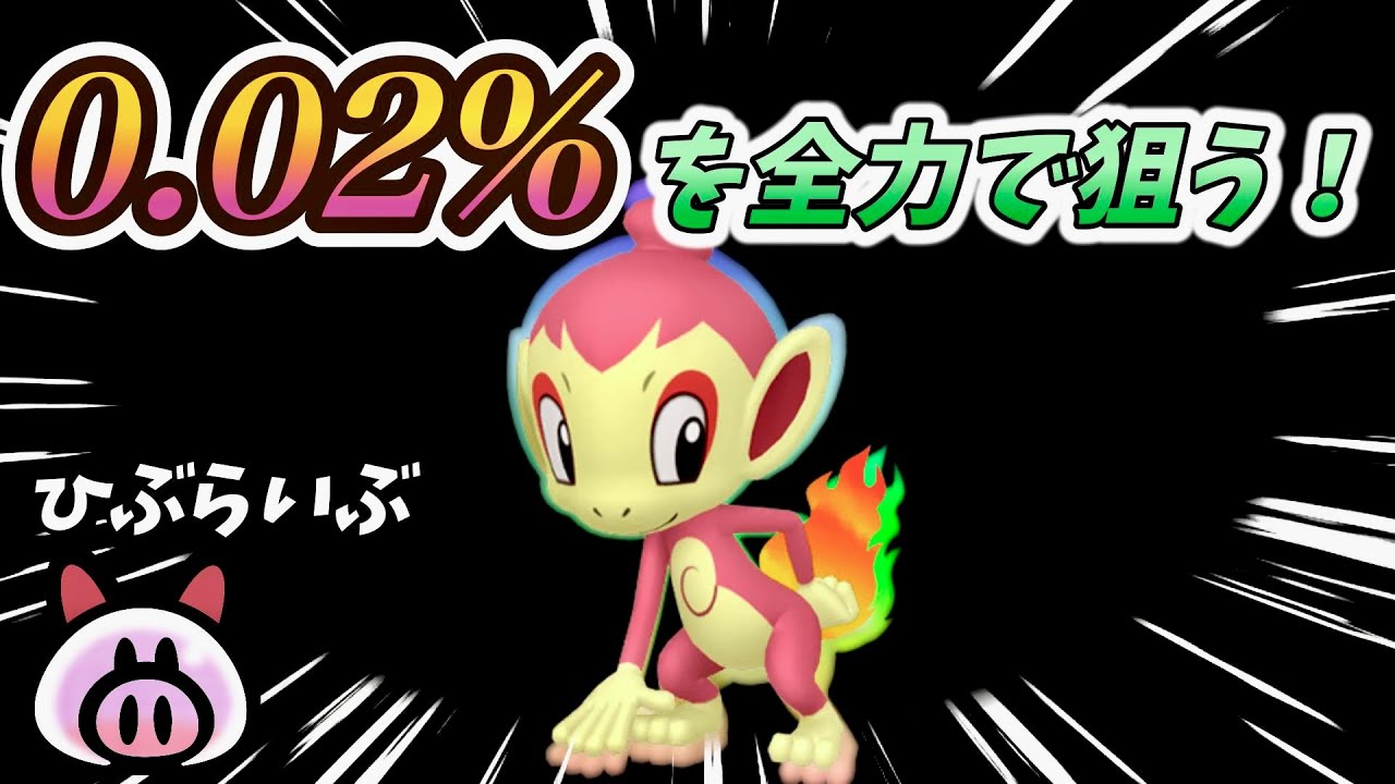 ０.０２％で出現する”桜色のヒコザル”を狙う配信！（※動画化されるのでガンガンコメントしてください！🔥）