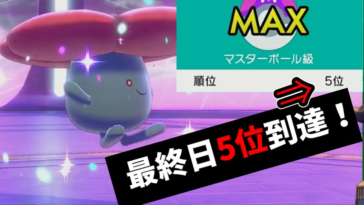 【ポケモン剣盾】VTuber最強に導いてくれた「ラフレシア」！最上位で大活躍【マスター11位～】