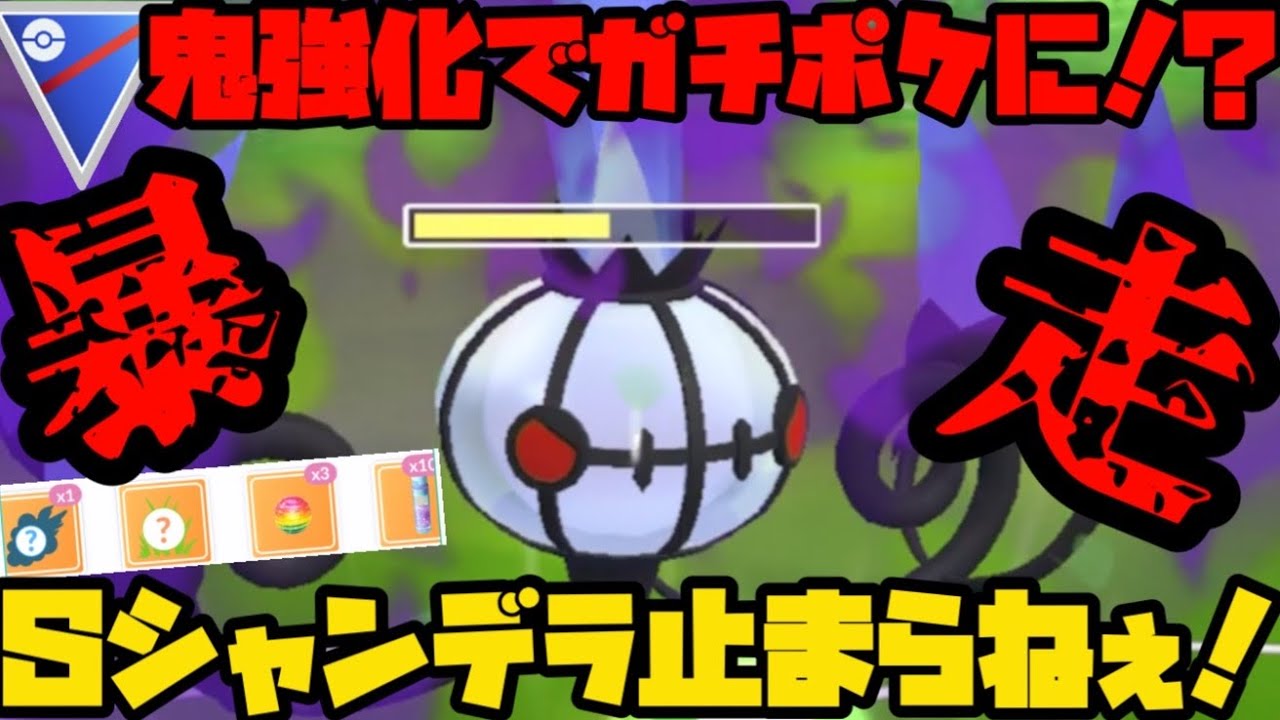 【ポケモンGO】遂にガチポケ化！？シャドウシャンデラがやきつくす強化で止まらない！？【スーパーリーグ】