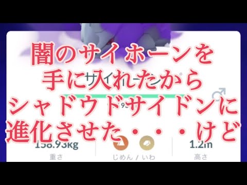 【ポケモンGO】闇のサイホーンを手に入れたからシャドウドサイドンに進化させた・・・けど #shorts
