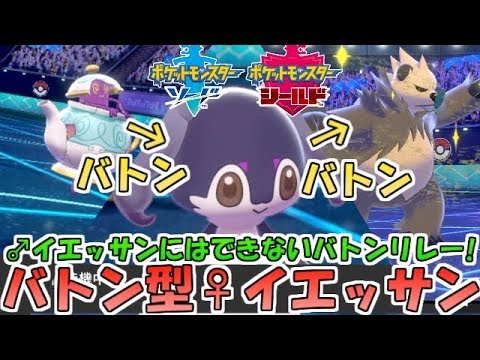 【ポケモン剣盾】♀イエッサン中継のバトンリレー積み構築！♂イエッサンにはできない戦術【ランクバトル】