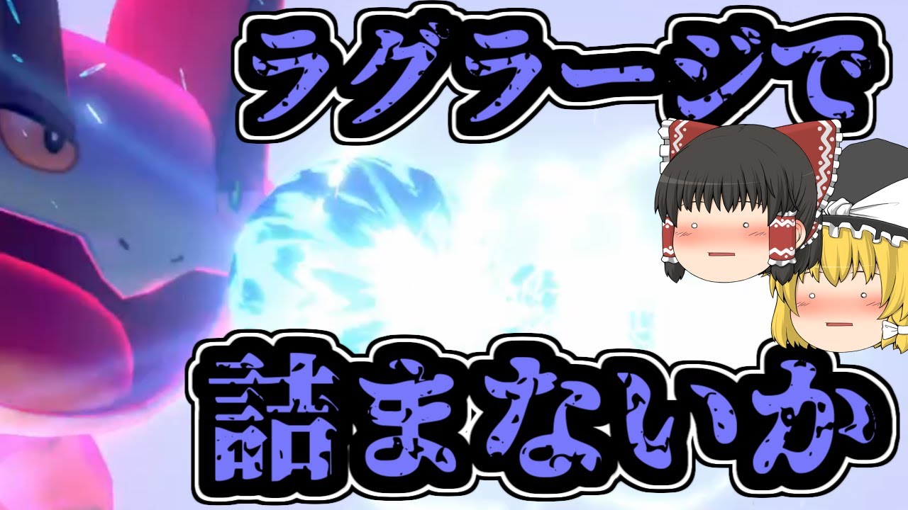 【役割】”論理”的ラグラージが強すぎて3タテしまくりwww【ポケモン剣盾・ゆっくり実況】